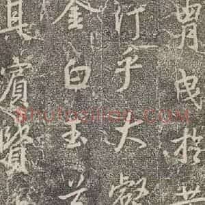 东晋 王羲之 行书《兴福寺断碑 之十三》毛笔书法行书作品图片欣赏