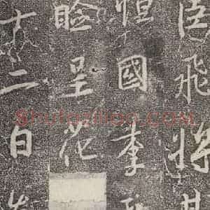 东晋 王羲之 行书《兴福寺断碑 之十四》毛笔书法行书作品图片欣赏