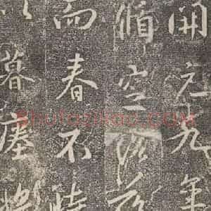东晋 王羲之 行书《兴福寺断碑 之十五》毛笔书法行书作品图片欣赏
