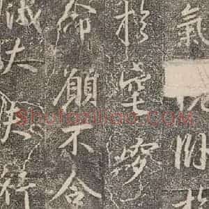 东晋 王羲之 行书《兴福寺断碑 之十六》毛笔书法行书作品图片欣赏