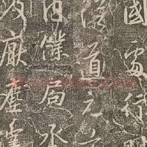 东晋 王羲之 行书《兴福寺断碑 之十七》毛笔书法行书作品图片欣赏