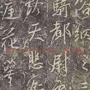 东晋 王羲之 行书《兴福寺断碑 之十八》毛笔书法行书作品图片欣赏