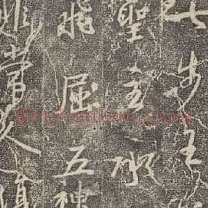 东晋 王羲之 行书《兴福寺断碑 之十九》毛笔书法行书作品图片欣赏