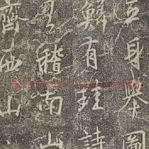 东晋 王羲之 行书《兴福寺断碑 之二十》毛笔书法行书作品图片欣赏