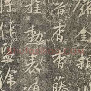 东晋 王羲之 行书《兴福寺断碑 之二十一》毛笔书法行书作品图片欣赏