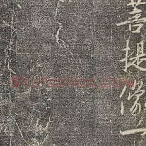 东晋 王羲之 行书《兴福寺断碑 之二十二》毛笔书法行书作品图片欣赏