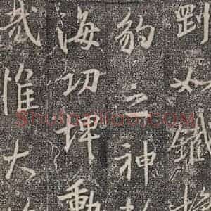 东晋 王羲之 行书《兴福寺断碑 之三》毛笔书法行书作品图片欣赏