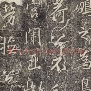 东晋 王羲之 行书《兴福寺断碑 之六》毛笔书法行书作品图片欣赏