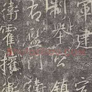 东晋 王羲之 行书《兴福寺断碑 之八》毛笔书法行书作品图片欣赏