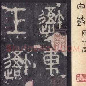 周朝 篆体《周石鼓文 之一》毛笔书法篆体作品图片欣赏