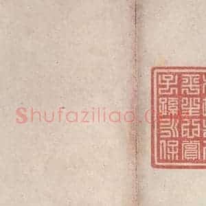 周朝 篆体《周石鼓文 之九十七》毛笔书法篆体作品图片欣赏