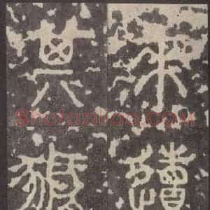 周朝 篆体《周石鼓文 之十一》毛笔书法篆体作品图片欣赏