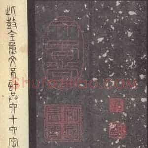 周朝 篆体《周石鼓文 之十二》毛笔书法篆体作品图片欣赏