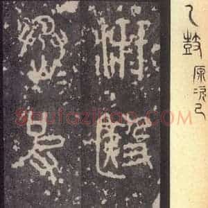 周朝 篆体《周石鼓文 之十三》毛笔书法篆体作品图片欣赏