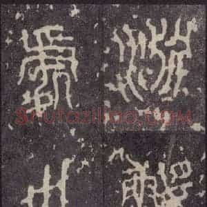 周朝 篆体《周石鼓文 之十四》毛笔书法篆体作品图片欣赏