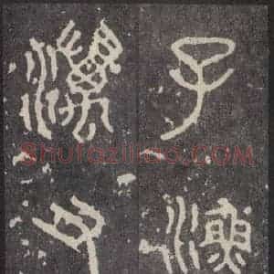 周朝 篆体《周石鼓文 之十五》毛笔书法篆体作品图片欣赏