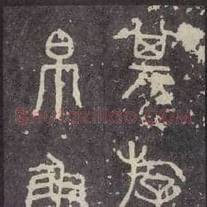 周朝 篆体《周石鼓文 之十六》毛笔书法篆体作品图片欣赏