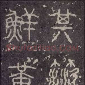 周朝 篆体《周石鼓文 之十七》毛笔书法篆体作品图片欣赏
