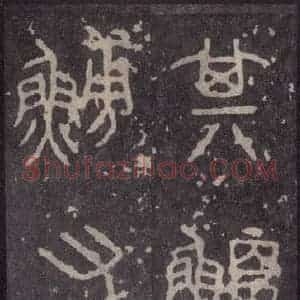 周朝 篆体《周石鼓文 之十八》毛笔书法篆体作品图片欣赏