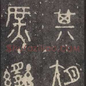 周朝 篆体《周石鼓文 之十九》毛笔书法篆体作品图片欣赏