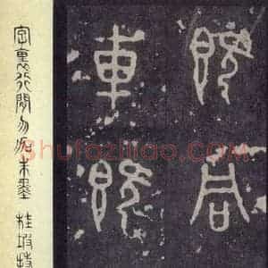 周朝 篆体《周石鼓文 之二》毛笔书法篆体作品图片欣赏
