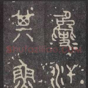 周朝 篆体《周石鼓文 之二十》毛笔书法篆体作品图片欣赏