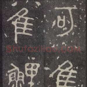 周朝 篆体《周石鼓文 之二十一》毛笔书法篆体作品图片欣赏