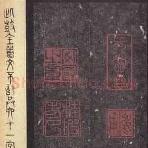 周朝 篆体《周石鼓文 之二十四》毛笔书法篆体作品图片欣赏