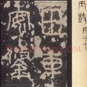 周朝 篆体《周石鼓文 之二十五》毛笔书法篆体作品图片欣赏