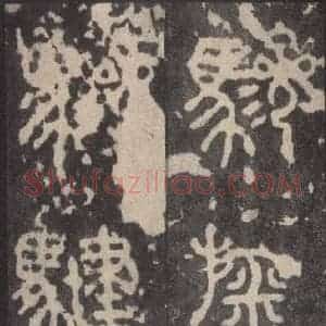 周朝 篆体《周石鼓文 之二十七》毛笔书法篆体作品图片欣赏
