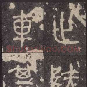 周朝 篆体《周石鼓文 之二十九》毛笔书法篆体作品图片欣赏