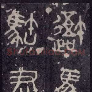 周朝 篆体《周石鼓文 之三》毛笔书法篆体作品图片欣赏