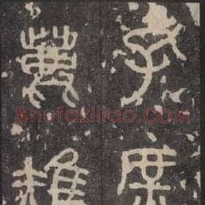周朝 篆体《周石鼓文 之三十一》毛笔书法篆体作品图片欣赏