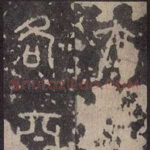 周朝 篆体《周石鼓文 之三十三》毛笔书法篆体作品图片欣赏