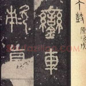 周朝 篆体《周石鼓文 之三十七》毛笔书法篆体作品图片欣赏