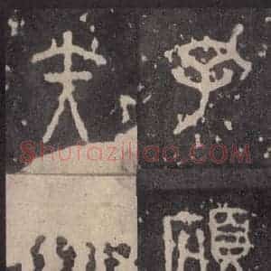 周朝 篆体《周石鼓文 之三十八》毛笔书法篆体作品图片欣赏
