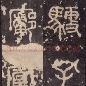 周朝 篆体《周石鼓文 之四十》毛笔书法篆体作品图片欣赏