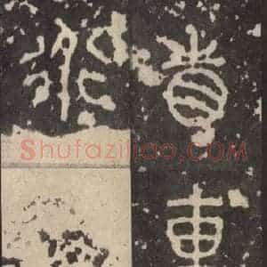 周朝 篆体《周石鼓文 之四十一》毛笔书法篆体作品图片欣赏