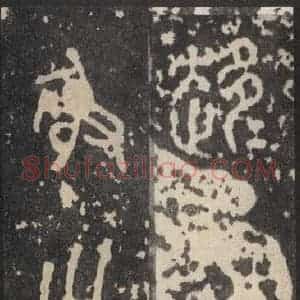 周朝 篆体《周石鼓文 之四十三》毛笔书法篆体作品图片欣赏
