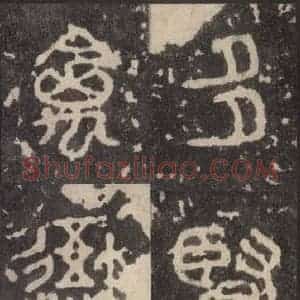 周朝 篆体《周石鼓文 之四十五》毛笔书法篆体作品图片欣赏
