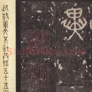 周朝 篆体《周石鼓文 之四十六》毛笔书法篆体作品图片欣赏