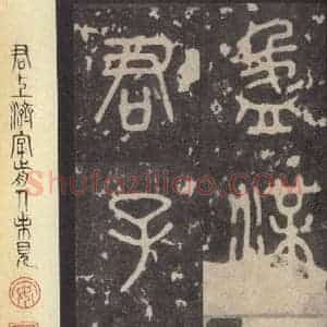 周朝 篆体《周石鼓文 之四十八》毛笔书法篆体作品图片欣赏