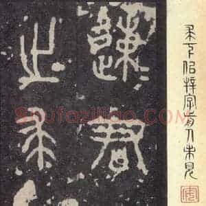周朝 篆体《周石鼓文 之五》毛笔书法篆体作品图片欣赏
