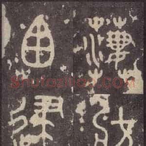 周朝 篆体《周石鼓文 之五十》毛笔书法篆体作品图片欣赏