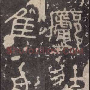 周朝 篆体《周石鼓文 之五十一》毛笔书法篆体作品图片欣赏