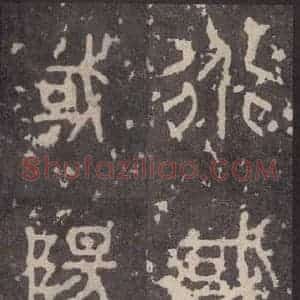周朝 篆体《周石鼓文 之五十二》毛笔书法篆体作品图片欣赏