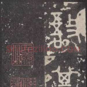 周朝 篆体《周石鼓文 之五十五》毛笔书法篆体作品图片欣赏