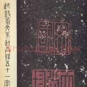 周朝 篆体《周石鼓文 之五十六》毛笔书法篆体作品图片欣赏