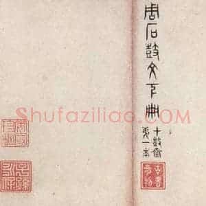 周朝 篆体《周石鼓文 之五十七》毛笔书法篆体作品图片欣赏