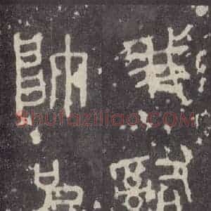 周朝 篆体《周石鼓文 之五十九》毛笔书法篆体作品图片欣赏